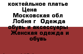 коктейльное платье › Цена ­ 3 490 - Московская обл., Лобня г. Одежда, обувь и аксессуары » Женская одежда и обувь   